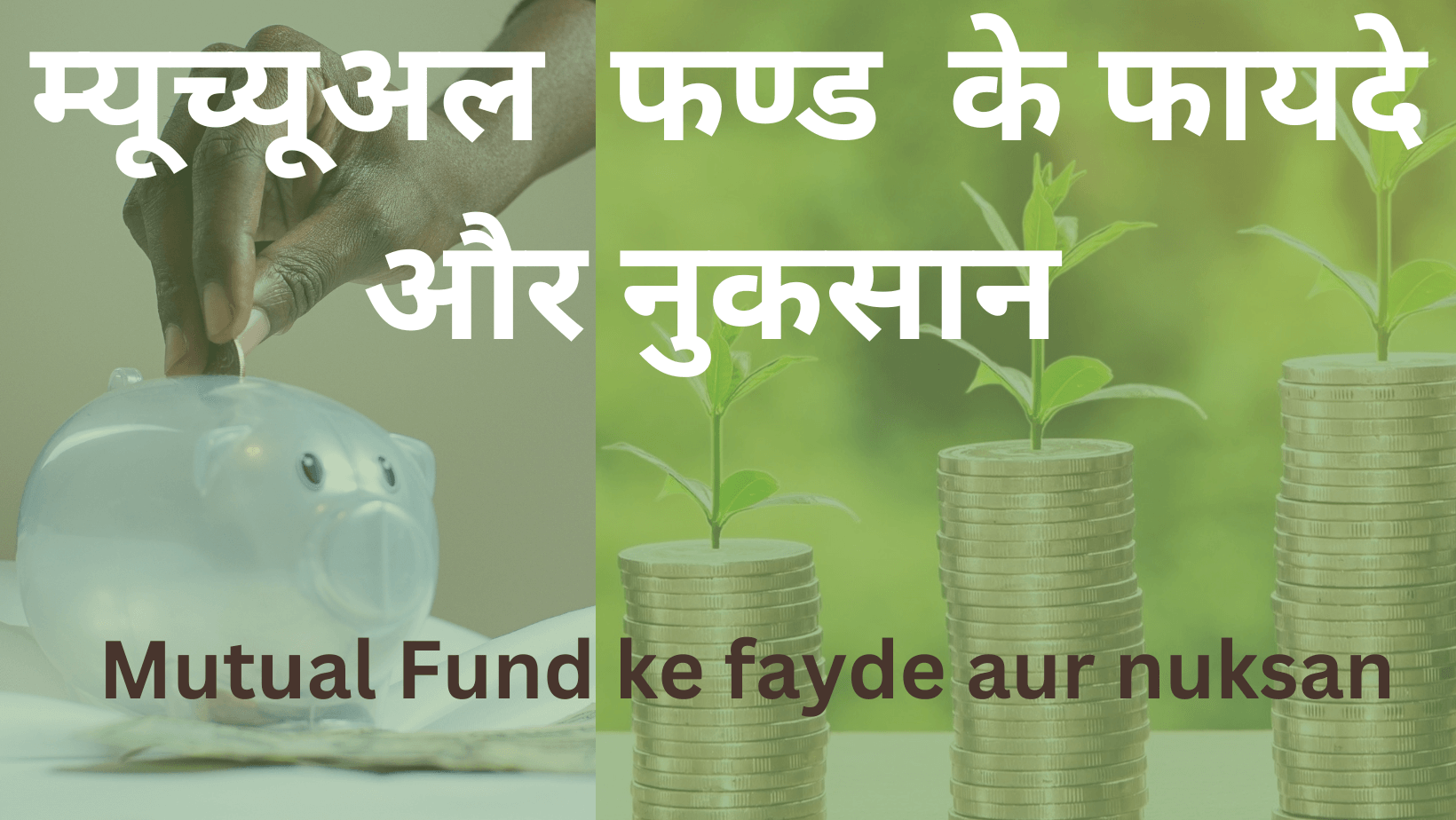 Mutual fund ke fayde aur nuksan kya hai म्यूच्यूअल फण्ड के